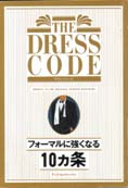ザ・ドレスコード